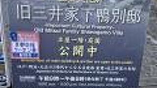 旧三井家下鴨別邸