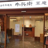 牛兵衛 草庵  東京ドームホテル店