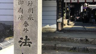 法起院…「ほうきいん」と読む、西国三十三所番外札所