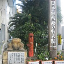 最後は山川駅にて、カエルさんとご対面～♪