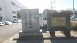 立派な石碑が歴史を伝える