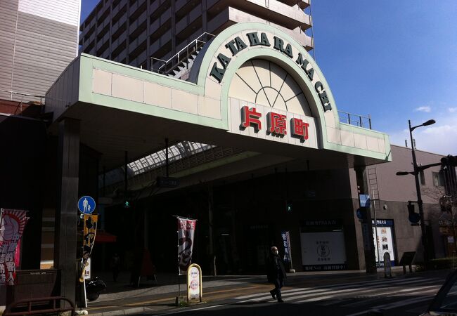 片原町駅からすぐのアーケード商店街