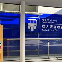 大阪空港駅