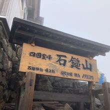 石鎚山です。