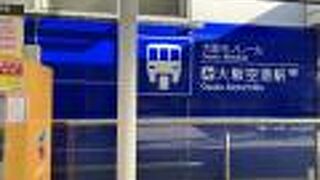 大阪空港駅から乗車