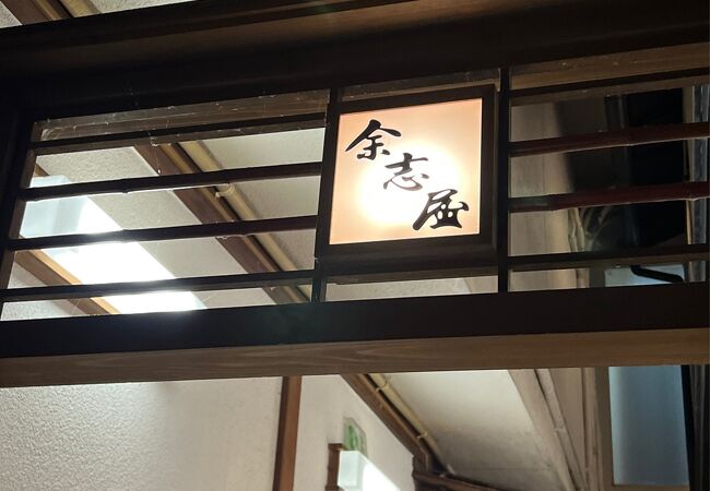 先斗町の人気店「余志屋」さん、料理も大将と奥様の心遣いも抜群！