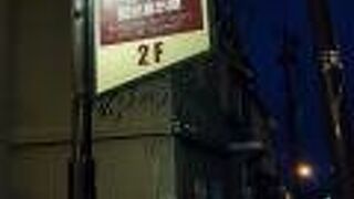 函館のソーセージといえば