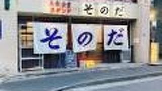 大衆食堂スタンド そのだ 五反田店