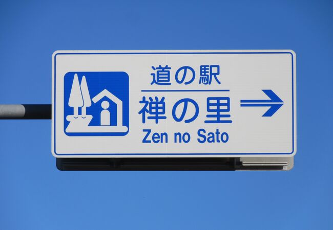 中部縦貫自動車道無料区間のPA的存在、他にSA的存在の道の駅もあるので、日帰り温泉併設という特徴を生かしどう生き残るかが課題