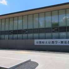 京都府立京都学 歴彩館