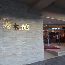 下呂温泉 観光ホテル湯本館
