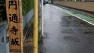 円通寺の前辺りから下り坂になる