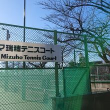 パロマ瑞穂テニスコート