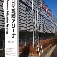 パロマ瑞穂アリーナ外観