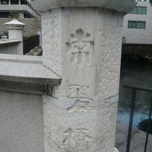 日本銀行本店前の常磐橋の親柱です。常磐(般の下に石)橋の文字