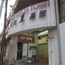 元町高架通商店街