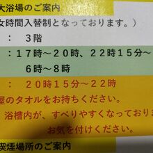 大浴場の交代時間案内