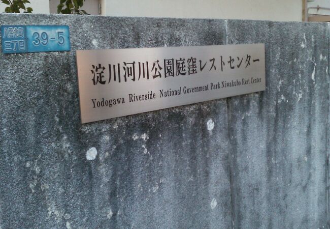 淀川河川公園 庭窪レストセンター