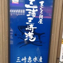 グルメ廻転寿司 まぐろ問屋 三浦三崎港 上野店