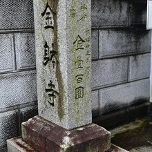 門前の石碑も分厚い