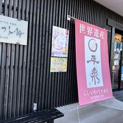 中尊寺の表参道入口のおみやげ店