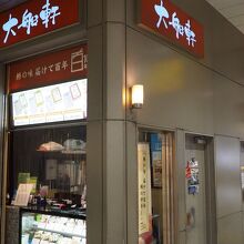 大船軒 南口弁当販売店