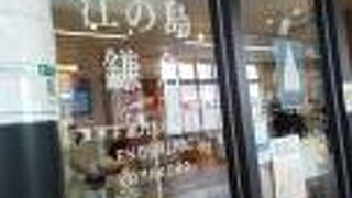 リニューアルしてオシャレな雰囲気の案内所に