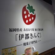 福岡県産あまおう苺加工販売所「伊都きんぐ」の焼菓子専門店