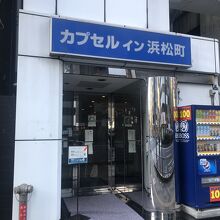 カプセルイン浜松町