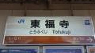 東福寺駅
