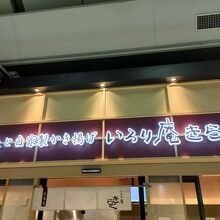 いろり庵きらく 東京京葉店