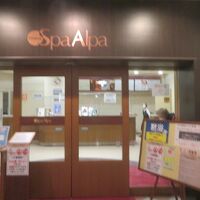 スパアルパ入口