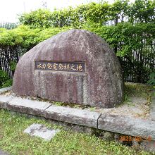 水力発電発祥之地碑