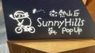 サニーヒルズ osaka店