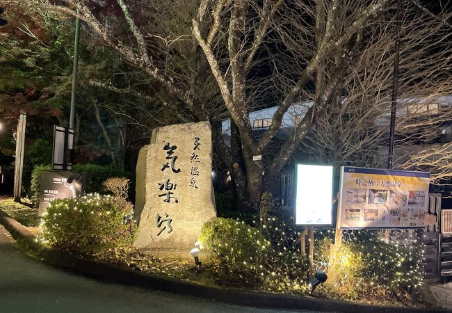 御殿場高原・ホテル時之栖気楽坊・温泉