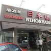 日本橋亭 (マカティ店)