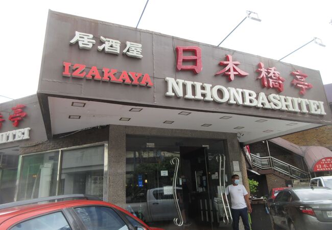 日本橋亭 (マカティ店)