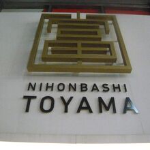 日本橋とやま館の入口の標識です。富という文字が印象的です。
