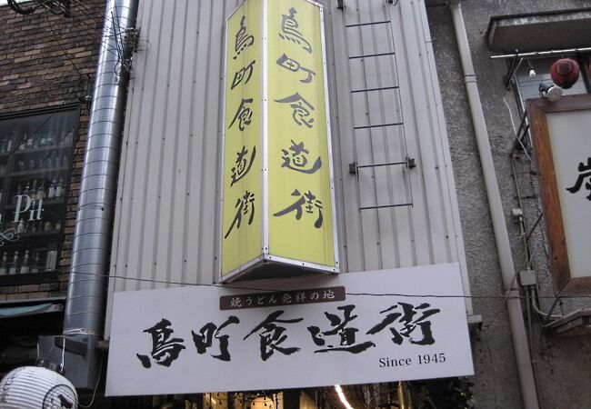 昭和レトロ感漂う食堂街