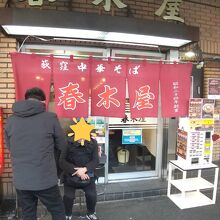 春木屋 荻窪本店