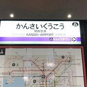 関西空港へのアクセス線！