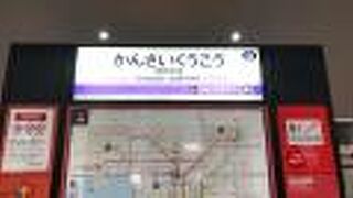 関西空港へのアクセス線！