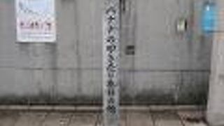 駅前すぐ右手にこの碑があります