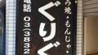 お好み焼き もんじゃ 上野 ぐりぐり