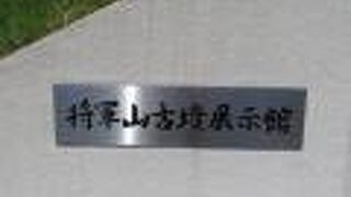 2021年将軍山古墳展示館♪