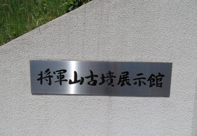 2021年将軍山古墳展示館♪