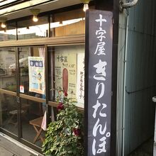 十字屋きりたんぽ店