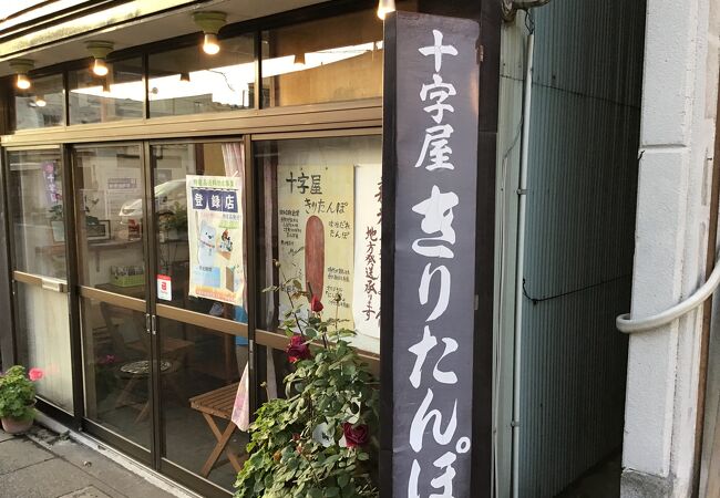 十字屋きりたんぽ店