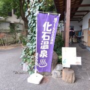 深大寺天然温泉 湯守の里