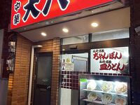中華 大八 駅前店